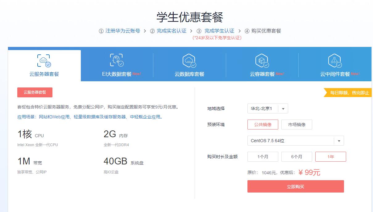 华为云1H2G1M学生优惠云服务器9元/月-天煜博客