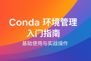 Conda 环境管理入门指南:基础使用与实战操作-天煜博客